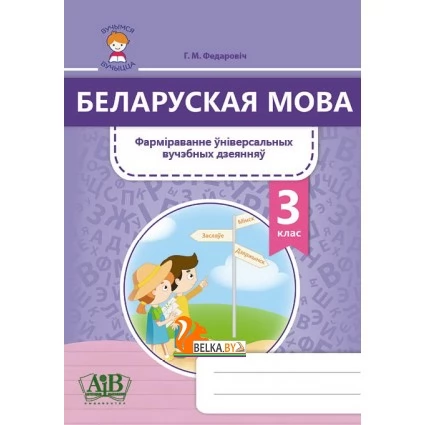 Беларуская мова. 3 клас. Фарміраванне ўніверсальных вучэбных дзеянняў (2021) Г. М. Федаровіч, «Адукацыя і выхаванне»