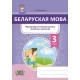Беларуская мова. 3 клас. Фарміраванне ўніверсальных вучэбных дзеянняў (2021) Г. М. Федаровіч, «Адукацыя і выхаванне»