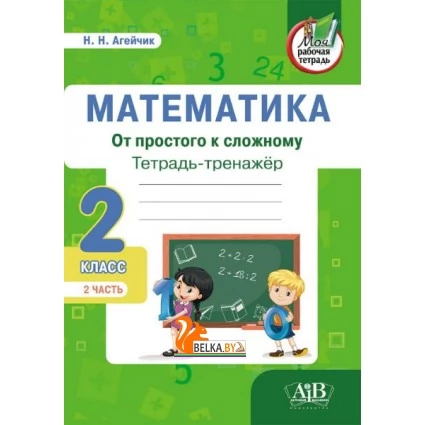 Математика. 2 класс. Тетрадь-тренажер. От простого к сложному. 2 часть (2021) Н.Н. Агейчик, «Адукацыя і выхаванне» (по новой программе)