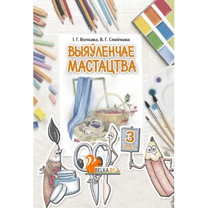 Выяўленчае мастацтва, 3 клас (для работы ў класе) (2022) Волкава І. Г., Сяменава В. Г., "Адукацыя і выхаванне" (учебник)