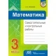 Математика. 3 класс. Самостоятельные и контрольные работы (2022-2023) Топоркова С.Е., «Адукацыя і выхаванне»