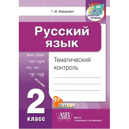 Русский язык. 2 класс. Тематический контроль (2023) Г. М. Федорович, «Адукацыя і выхаванне» (для школ с русским языком обучения)