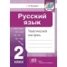 Русский язык. 2 класс. Тематический контроль (2023) Г. М. Федорович, «Адукацыя і выхаванне» (для школ с русским языком обучения)
