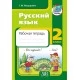 Русский язык. 2 класс. Рабочая тетрадь (2022) Г. М. Федорович, «Адукацыя і выхаванне»