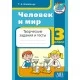 Человек и мир. 3 класс. Творческие задания и тесты (2022) Т.А. Ковальчук, "Адукацыя i выхаванне"