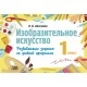 Изобразительное искусство. 1 класс. Развивающие задания по учебной программе (2023) Н.И. Шостайло, "Адукацыя і выхаванне"