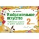 Изобразительное искусство. 2 класс. Развивающие задания по учебной программе (2023) Н.И. Шостайло, "Адукацыя і выхаванне"