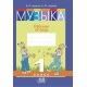 Музыка. 1 класс. Рабочая тетрадь (2023) В.В. Ковалив, А.Ю. Ковалив, "Адукацыя і выхаванне" (цветная) Закончился тираж