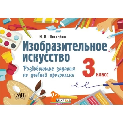 Изобразительное искусство. 3 класс. Развивающие задания по учебной программе (2023) Н.И. Шостайло, "Адукацыя і выхаванне"
