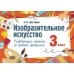 Изобразительное искусство. 3 класс. Развивающие задания по учебной программе (2023) Н.И. Шостайло, "Адукацыя і выхаванне"