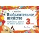Изобразительное искусство. 3 класс. Развивающие задания по учебной программе (2023) Н.И. Шостайло, "Адукацыя і выхаванне"