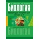 Биология. Пособие для поступающих в Лицей БГУ (2020) Борздова О.Н., Иващенко Н.В., «Аверсэв»