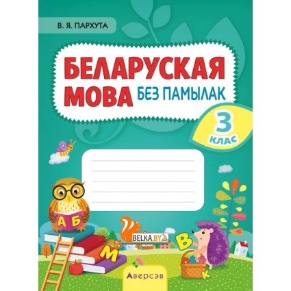 Беларуская мова без памылак. 3 клас (2021) Пархута В.Я., «Аверсэв»