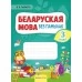 Беларуская мова без памылак. 3 клас (2021) Пархута В.Я., «Аверсэв»