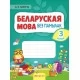 Беларуская мова без памылак. 3 клас (2021) Пархута В.Я., «Аверсэв»