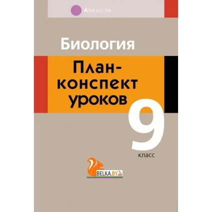 Биология. План-конспект уроков. 9 класс (2021) Мицкевич Л.С., «Аверсэв»