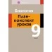Биология. План-конспект уроков. 9 класс (2021) Мицкевич Л.С., «Аверсэв»