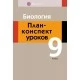 Биология. План-конспект уроков. 9 класс (2021) Мицкевич Л.С., «Аверсэв»