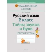 Русский язык. 2 класс. Тайны звуков и букв. Рабочая тетрадь. Факультативные занятия (2021) Антипова М.Б., «Аверсэв» С ГРИФОМ Распродажа!!!