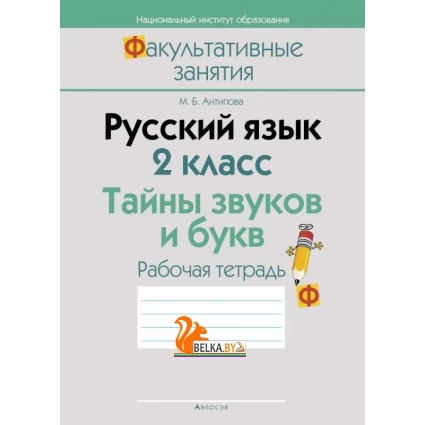 Русский язык. 2 класс. Тайны звуков и букв. Рабочая тетрадь (2021) Антипова М.Б., «Аверсэв»