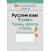 Русский язык. 2 класс. Тайны звуков и букв. Рабочая тетрадь (2021) Антипова М.Б., «Аверсэв»