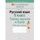 Русский язык. 2 класс. Тайны звуков и букв. Рабочая тетрадь (2021) Антипова М.Б., «Аверсэв»