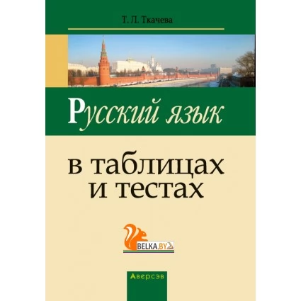 Русский язык в таблицах и тестах (2020) Ткачева Т.Л., «Аверсэв»