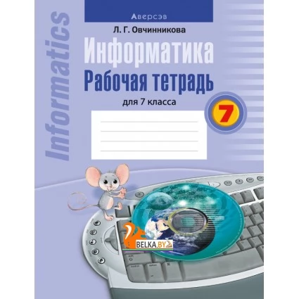Информатика. Рабочая тетрадь для 7 класса (2022) Овчинникова Л.Г., «Аверсэв»
