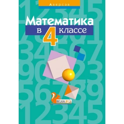 Математика в 4 классе. Пособие для учителей (2020) Муравьева Г.Л., Урбан М.А., Гадзаова С.В., «Аверсэв» (для учителя) Закончился тираж