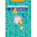 Математика в 4 классе. Пособие для учителей (2020) Муравьева Г.Л., Урбан М.А., Гадзаова С.В., «Аверсэв» (для учителя) Закончился тираж