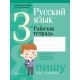 Русский язык. 3 класс. Рабочая тетрадь. Пишу без ошибок (2021) Верниковская А.В., Грабчикова Е.С., «Аверсэв» (для школ с русским и белорусским языками обучения)