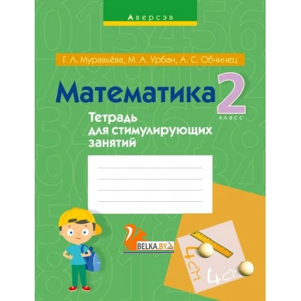 Математика. 2 класс. Тетрадь для стимулирующих занятий (2021) Муравьева Г.Л., Урбан М.А., Обчинец А.С., «Аверсэв»