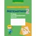 Математика. 2 класс. Тетрадь для стимулирующих занятий (2021) Муравьева Г.Л., Урбан М.А., Обчинец А.С., «Аверсэв»