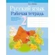 Русский язык. 2 класс. Рабочая тетрадь (2020) Антипова М.Б., «Аверсэв» Для школ с белорусским языком обучения