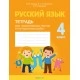 Русский язык. 4 класс. Тетрадь для тематических тестов и контрольных работ (2021) Фокина И.В., Кузьмицкая Е.Н., Петрашко О.П., «Аверсэв»