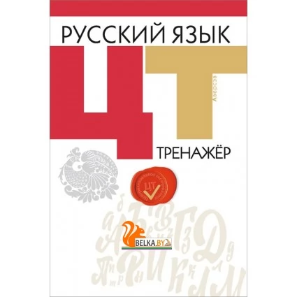 Русский язык. ЦТ. Тренажер (2019) Долбик Е.Е., Леонович В.Л., Облова О.А., Саникович В.А., Саникович И.М., «Аверсэв»