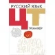 Русский язык. ЦТ. Тренажер (2019) Долбик Е.Е., Леонович В.Л., Облова О.А., Саникович В.А., Саникович И.М., «Аверсэв»