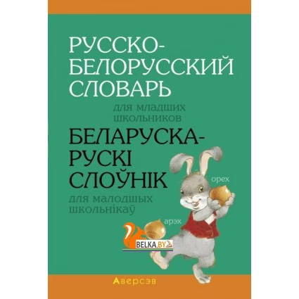 Русско-белорусский словарь для младших школьников. Беларуска-рускі слоўнік для малодшых школьнікаў. 1, 2, 3, 4 классы. (2019) Николаева О.М., Трухан Т.Н., «Аверсэв»