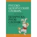 Русско-белорусский словарь для младших школьников. Беларуска-рускі слоўнік для малодшых школьнікаў. 1, 2, 3, 4 классы. (2019) Николаева О.М., Трухан Т.Н., «Аверсэв»