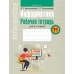 Информатика. Рабочая тетрадь для 11 класса (2021) Овчинникова Л.Г., Пузиновская С.Г., «Аверсэв»