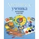 Дневничок ученика начальных классов (2022) Жилич Н.А., «Аверсэв» (классическая обложка)