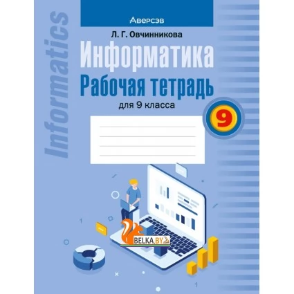 Информатика. 9 класс. Рабочая тетрадь для 9 класса (2022) Овчинникова Л.Г., «Аверсэв»