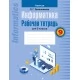 Информатика. 9 класс. Рабочая тетрадь для 9 класса (2022) Овчинникова Л.Г., «Аверсэв»