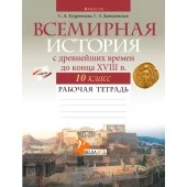 Всемирная история с древнейших времен до конца XVIII в. 10 класс. Рабочая тетрадь (2022) Кудрявцева С.А., Давидовская Г.Э., «Аверсэв» С ГРИФОМ Распродажа !!!