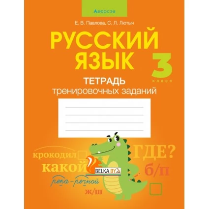 Русский язык. 3 класс. Тетрадь тренировочных заданий (2022) Павлова Е.В., Лютыч С.Л., «Аверсэв»