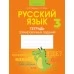 Русский язык. 3 класс. Тетрадь тренировочных заданий (2022) Павлова Е.В., Лютыч С.Л., «Аверсэв»