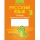 Русский язык. 3 класс. Тетрадь тренировочных заданий (2022) Павлова Е.В., Лютыч С.Л., «Аверсэв»