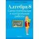 Алгебра. 8 класс. Самостоятельные и контрольные работы (6 вариантов) (2022) Арефьева И.Г., Пирютко О.Н., «Аверсэв»