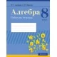 Алгебра. 8 класс. Рабочая тетрадь (2021) Арефьева И.Г., Пирютко О.Н., «Аверсэв»
