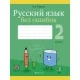 Русский язык без ошибок. 2 класс (2020) Пархута В.Я., «Аверсэв»